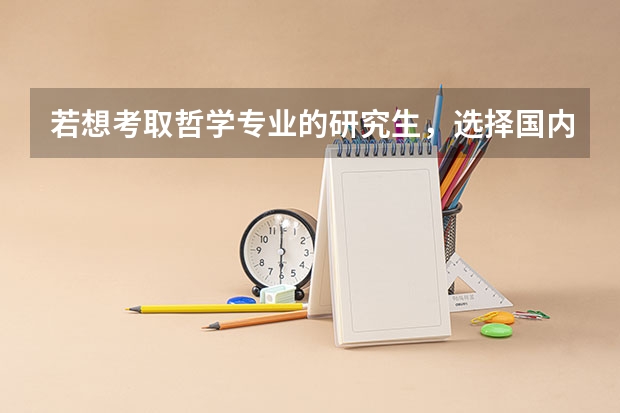 若想考取哲学专业的研究生，选择国内哪些大学（211、985）比较好？性价比高？