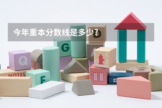 今年重本分数线是多少?