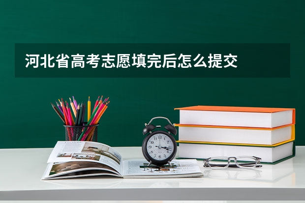 河北省高考志愿填完后怎么提交