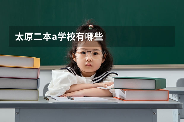 太原二本a学校有哪些