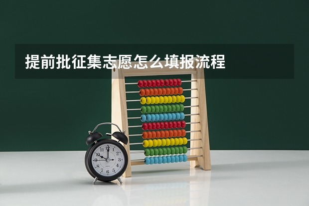 提前批征集志愿怎么填报流程