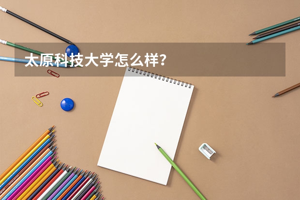太原科技大学怎么样？