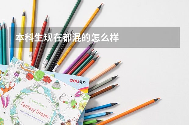 本科生现在都混的怎么样