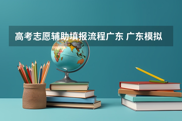 高考志愿辅助填报流程广东 广东，填报入口(附，填报流程)