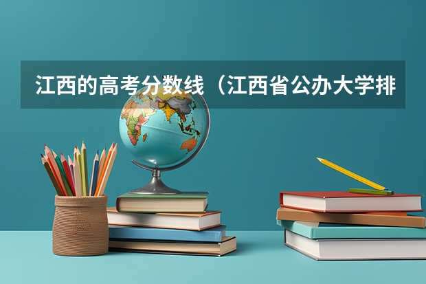 江西的高考分数线（江西省公办大学排名及分数线）