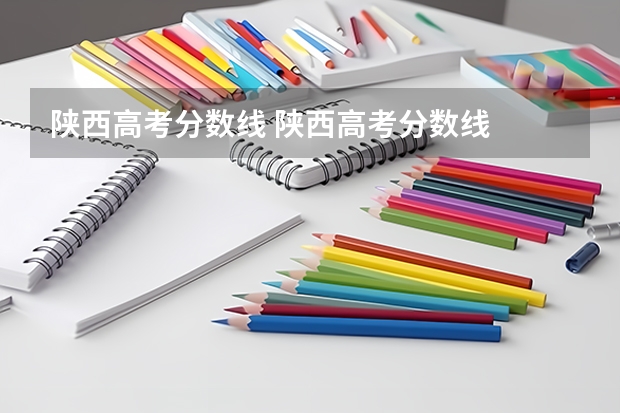 陕西高考分数线 陕西高考分数线