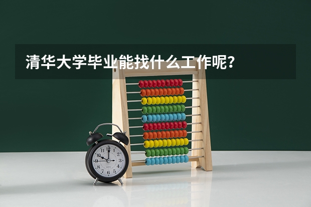 清华大学毕业能找什么工作呢？