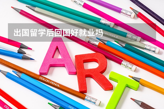出国留学后回国好就业吗