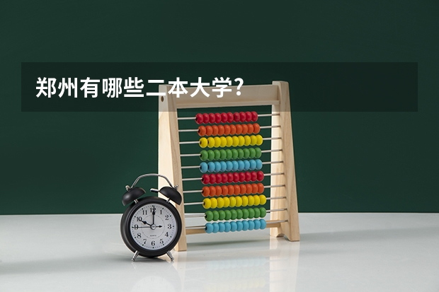 郑州有哪些二本大学?