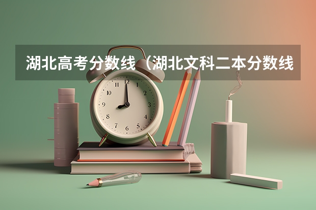 湖北高考分数线（湖北文科二本分数线）