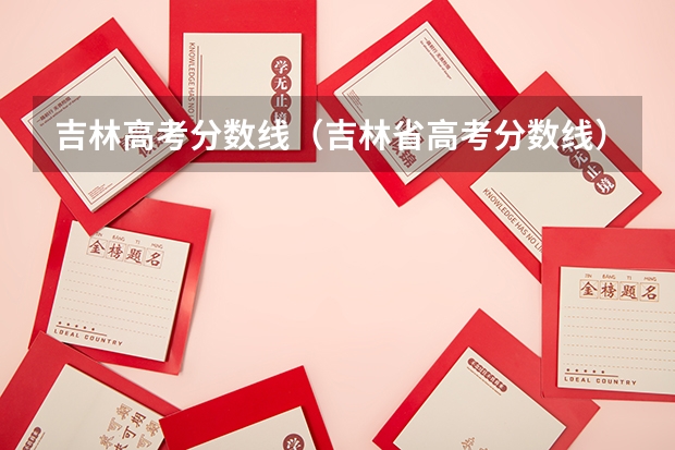吉林高考分数线（吉林省高考分数线）