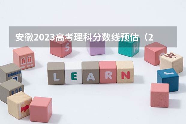 安徽2023高考理科分数线预估（2023安徽高考分数线预估）