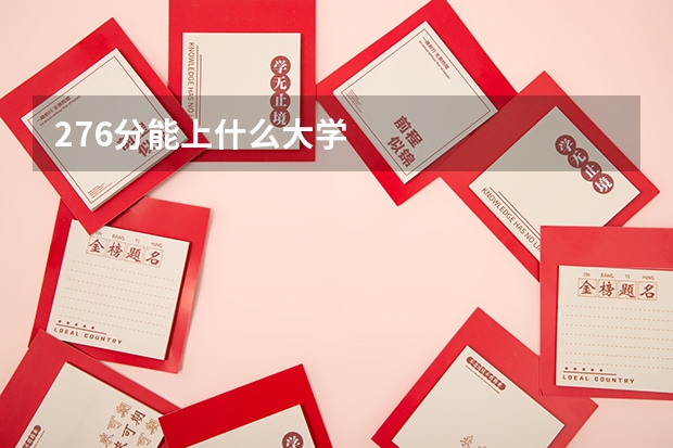 276分能上什么大学