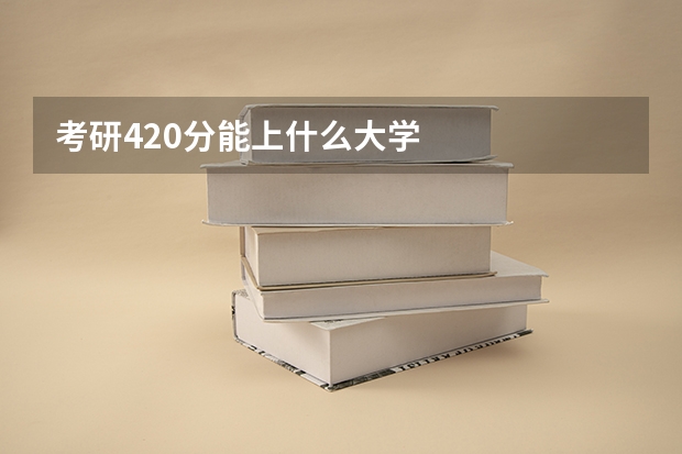 考研420分能上什么大学