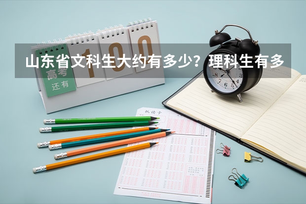 山东省文科生大约有多少？理科生有多少？