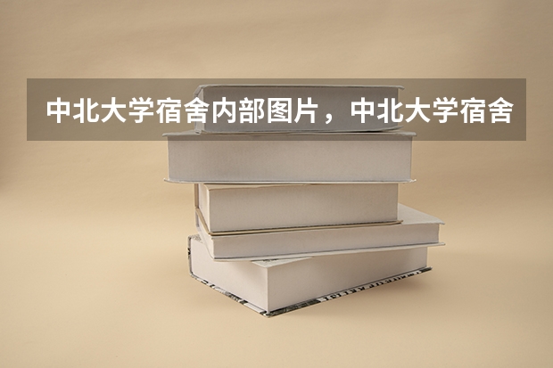 中北大学宿舍内部图片，中北大学宿舍条件怎么样