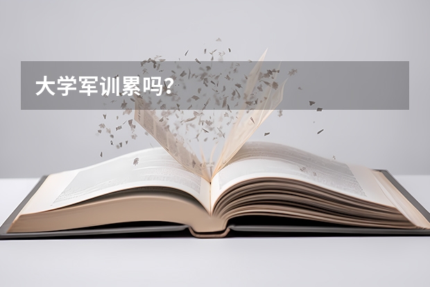 大学军训累吗?