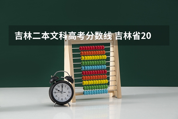 吉林二本文科高考分数线 吉林省2023年高考分数线