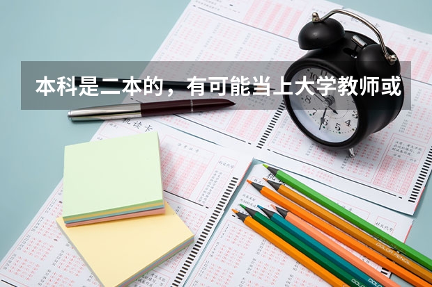 本科是二本的，有可能当上大学教师或导员吗？