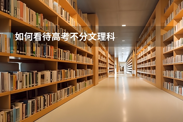 如何看待高考不分文理科