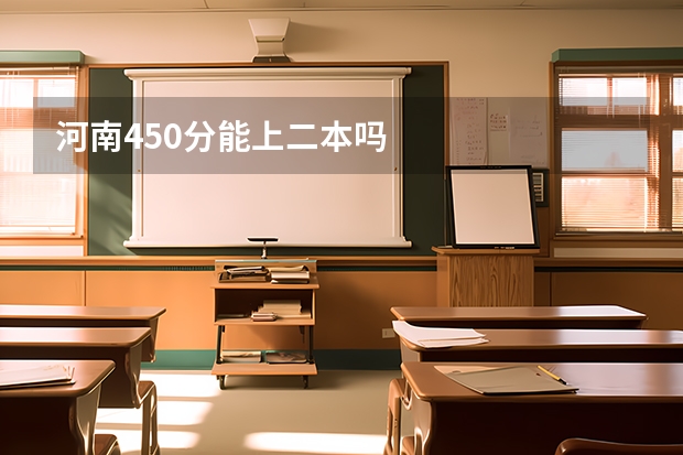 河南450分能上二本吗