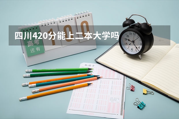 四川420分能上二本大学吗