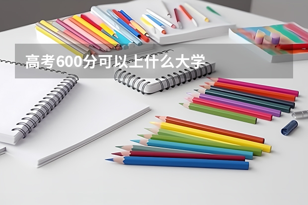 高考600分可以上什么大学