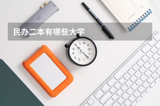民办二本有哪些大学