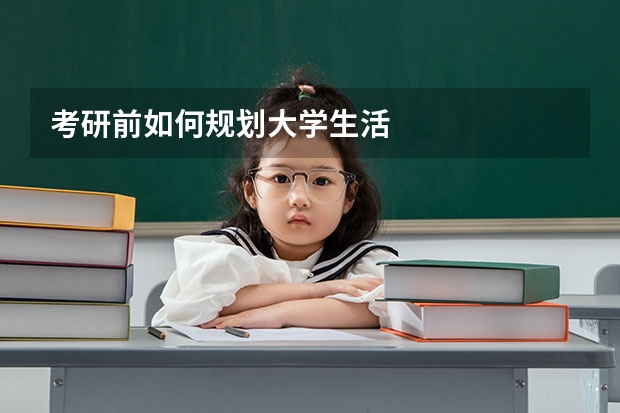 考研前如何规划大学生活