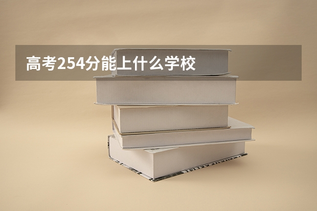 高考254分能上什么学校