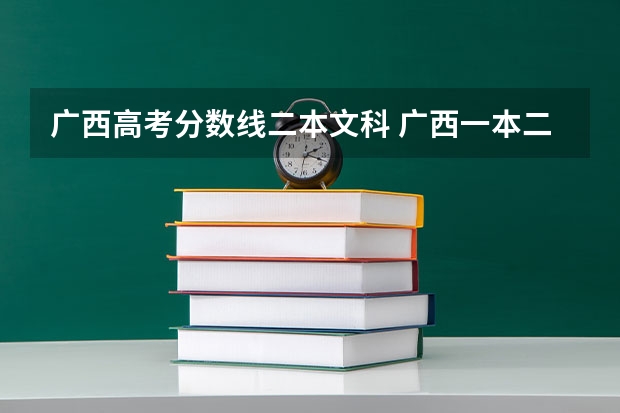 广西高考分数线二本文科 广西一本二本分数线