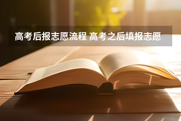 高考后报志愿流程 高考之后填报志愿流程