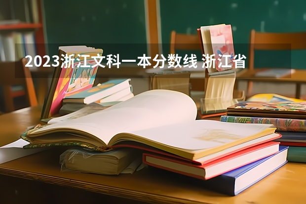 2023浙江文科一本分数线 浙江省高考分数线2023一本,二本,专科分数线