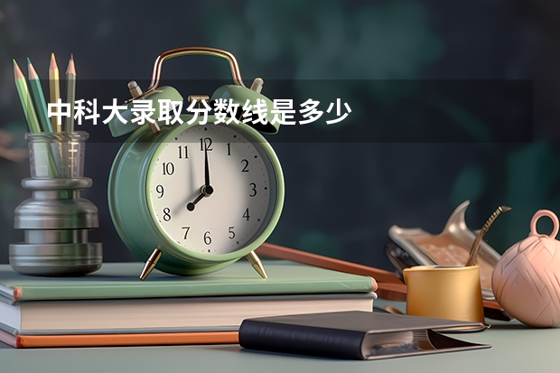 中科大录取分数线是多少