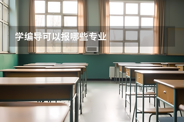 学编导可以报哪些专业