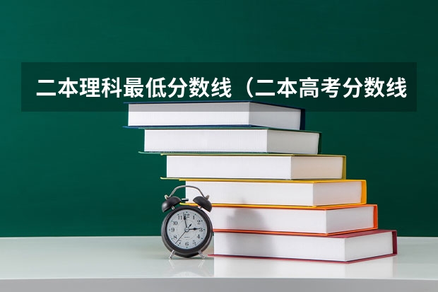 二本理科最低分数线（二本高考分数线）