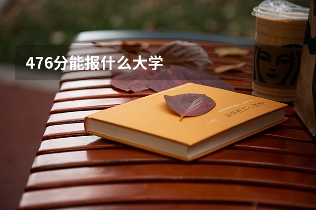 476分能报什么大学