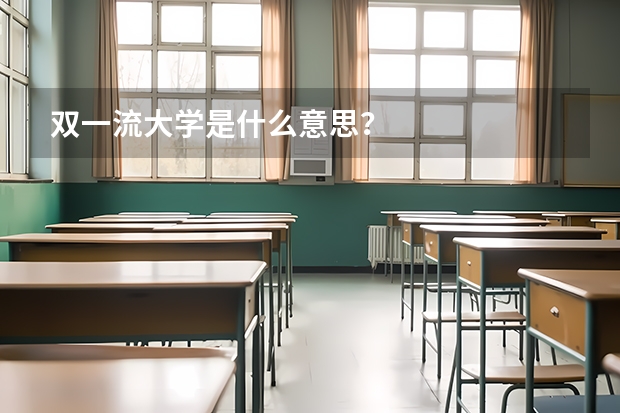 双一流大学是什么意思？