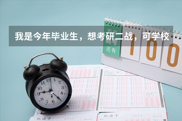 我是今年毕业生，想考研二战，可学校让我签灵活就业，这对我以后考研和工作都有什么影响没？