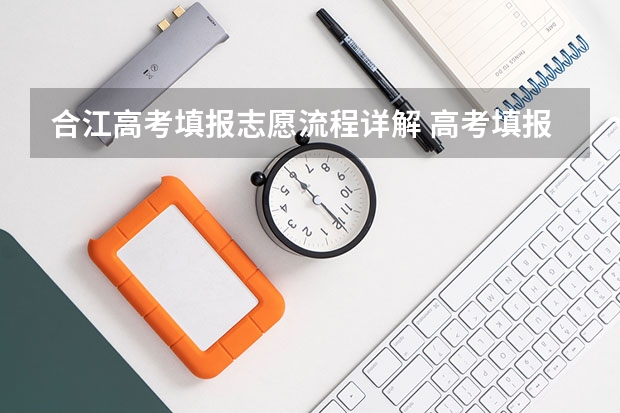 合江高考填报志愿流程详解 高考填报志愿流程