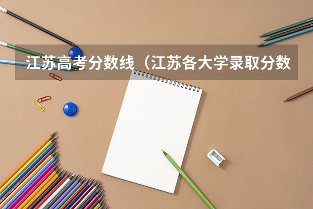 江苏高考分数线（江苏各大学录取分数线表）