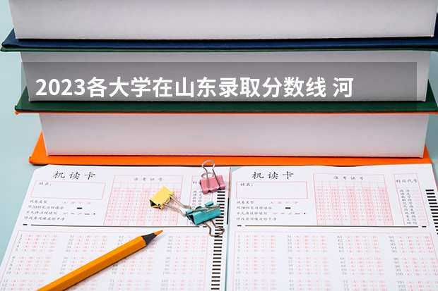 2023各大学在山东录取分数线 河南高考乙卷还是甲卷