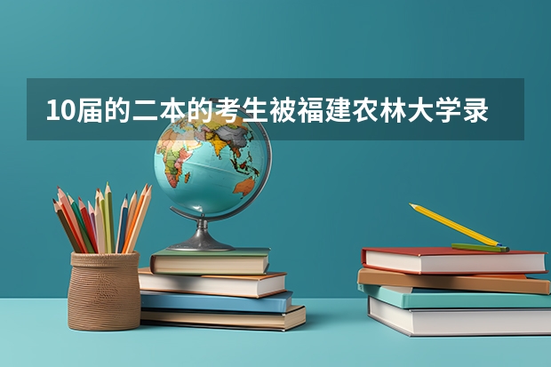 10届的二本的考生被福建农林大学录取的大约要什么时候才会收到录取通知书啊？