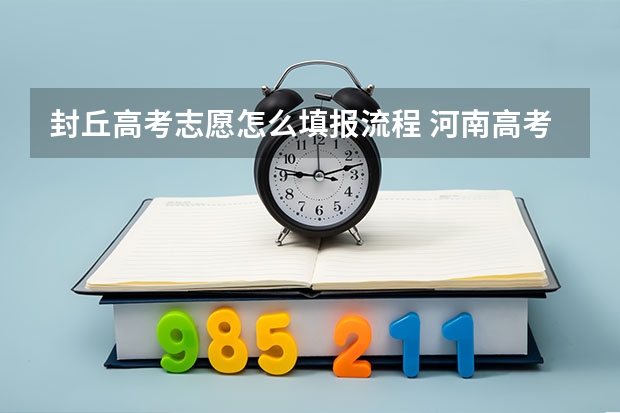 封丘高考志愿怎么填报流程 河南高考报考流程