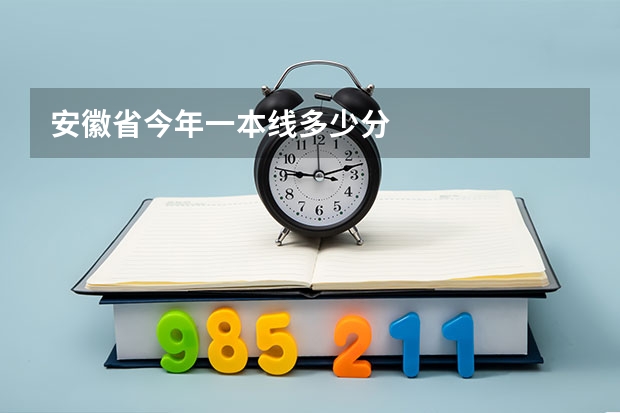 安徽省今年一本线多少分