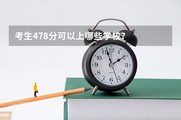 考生478分可以上哪些学校？