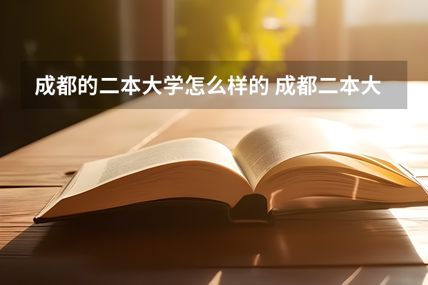 成都的二本大学怎么样的 成都二本大学