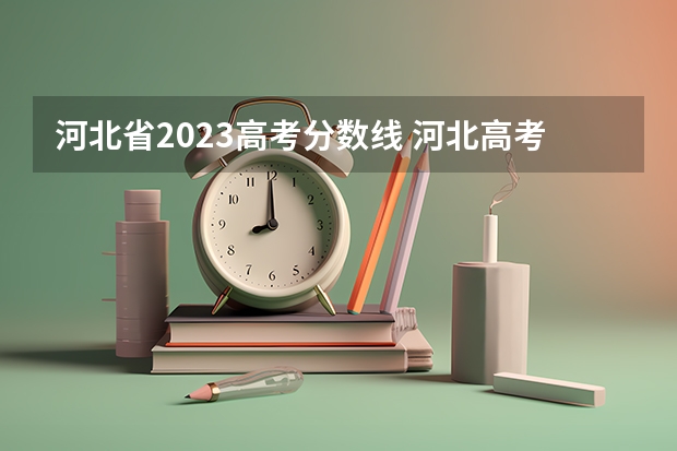 河北省2023高考分数线 河北高考2023年一本分数线