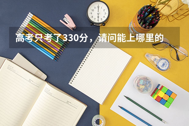 高考只考了330分，请问能上哪里的师范大学？