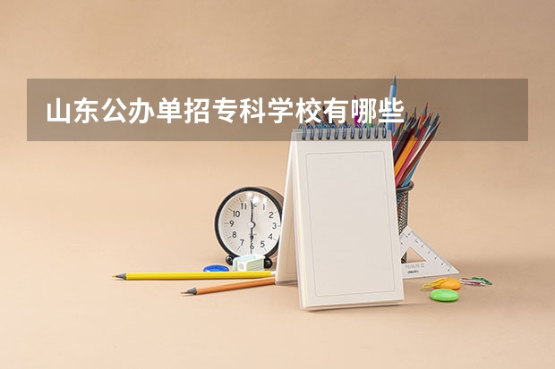 山东公办单招专科学校有哪些